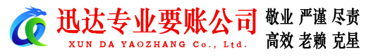 泗洪迅达讨债公司